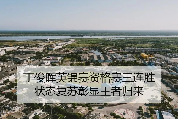 丁俊晖英锦赛资格赛三连胜 状态复苏彰显王者归来