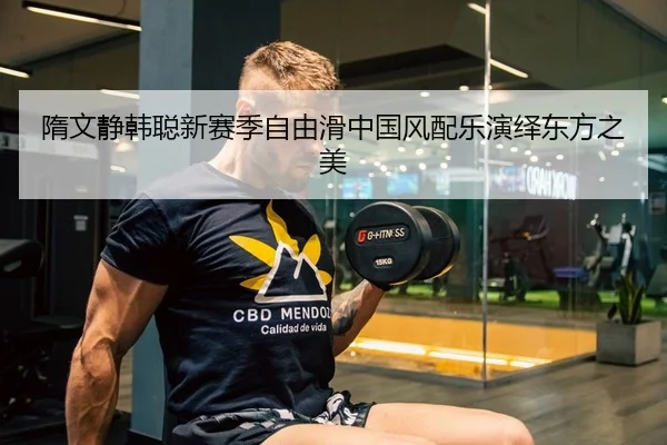 隋文静韩聪新赛季自由滑中国风配乐演绎东方之美